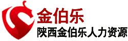 陕西金伯乐人力资源有限公司